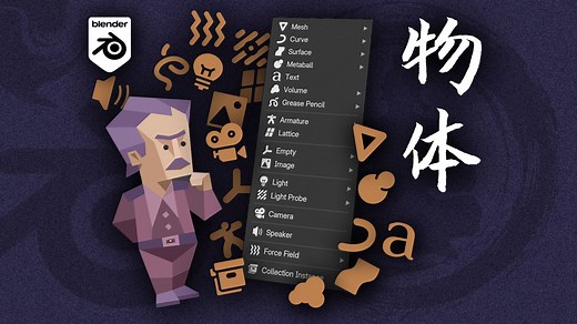 【Blender 基本功】2-1 物体图鉴