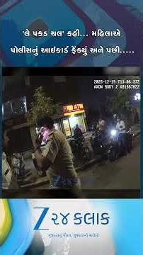 લે પકડ ચલ કહી.. મહિલાએ ફેંક્યું ID-પછી કર્યું ગેરવર્તન, મહિલા અને પોલીસકર્મીની બબાલનો અનકટ વીડિયો