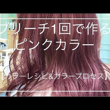 【ブリーチ1回でピンクカラー】カラーレシピ&カラープロセス/ケアブリーチ /ケアカラー/ハイトーン