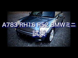 A783 RH16 R52 BMWミニ 試乗