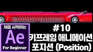 애프터이펙트 기초 강좌 10강 키프레임 애니메이션 : 포지션