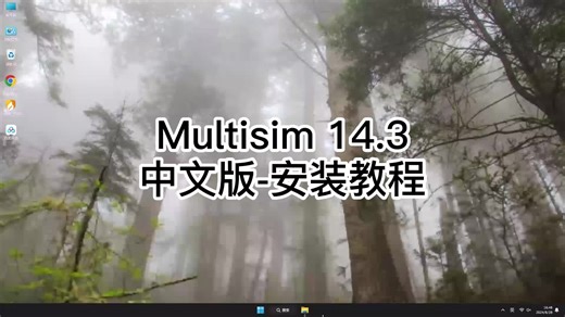 安装Multisim 14.3指南，快速提升你的Multisim 14.3技能