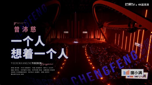 曾沛慈《一个人想着一个人》乘风2026.初舞台4K.50P.全网WEB超高清源码舞台