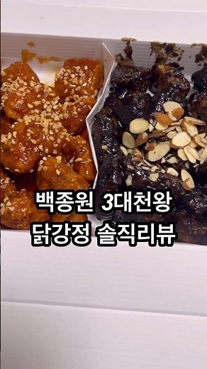 백종원님 3대천왕 닭강정 솔직리뷰. #맛집추천 #맛집탐방 #맛집공유 #koreanrestaurant #koreanfood #솔직리뷰 #백종원 #백종원맛집 #닭강정 #속초