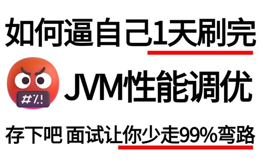 这可能是B站讲的最好的JVM性能调优入门到进阶教程，一周吃透 jvm，让你少走99%弯路！（2024最新版）