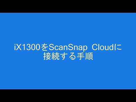ScanSnap iX1300 を ScanSnap Cloud に接続する手順