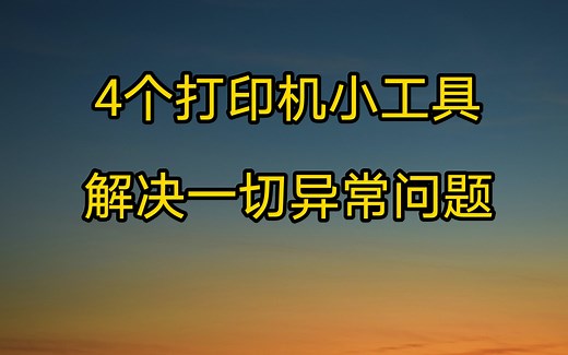 4个打印机修复工具，解决一切打印机问题