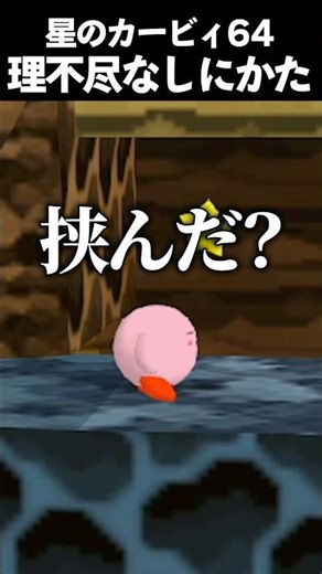 小指挟んだくらいで弱音吐くな #vtuber #新人vtuber #ゲーム実況 #切り抜き #星のカービィ #星のカービィ64 #カービィ #kirby #nintendo #shorts