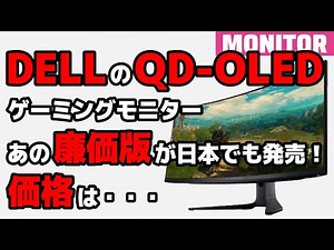 日本でも発売！ 安くなった？ DELL ALIENWARE QD-OLEDゲーミングモニタ廉価版 AW3423DWF