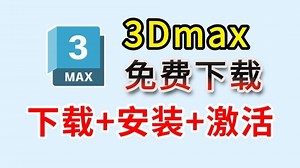 【2025】超详细3DMAX安装教程 3dmax安装激活教程，3DMAX下载安装教程，一键激活，永久使用，附激活码 安装包，3dmax怎么安装？