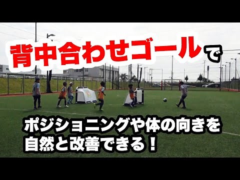 背中合わせゴールを用いてポジショニングや体の向きを自然と改善できるトレーニング！