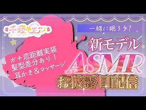 【#新モデルお披露目】ASMR専用ガチ恋距離live2dモデルできました♡9月からガチ高音質配信スタート‼【#耳かき #ASMR】生音🎧【博多弁Vtuberちあももこ🍑】#whisper