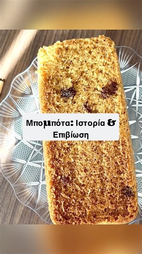 Η Παραδοσιακή Μπομπότα που Μυρίζει Ελλάδα