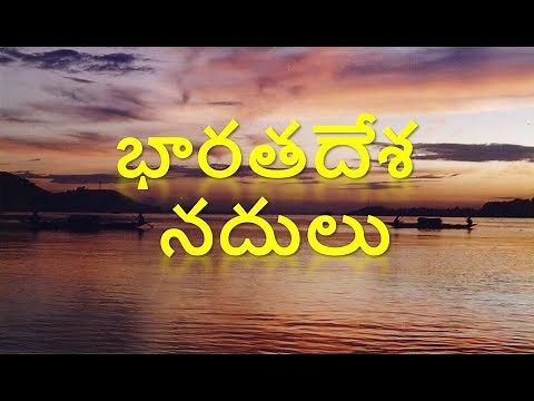 Rivers of India in Telugu (భారతదేశ నదులు)