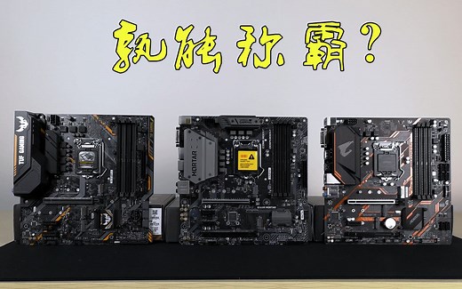 华硕B360M电竞特工/微星B360M迫击炮/技嘉B365M小雕三大中端主板平台大比拼，搭5000系列A卡N卡稳定性横测