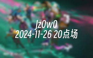[录播] Jz0w0 2024-11-26 20点场 【Jzad】蝗虫之神单排之最强人机局