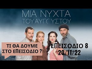 ΜΙΑ ΝΥΧΤΑ ΤΟΥ ΑΥΓΟΥΣΤΟΥ - ΕΠΕΙΣΟΔΙΟ 8 ( Κυριακή 20 Νοεμβρίου )
