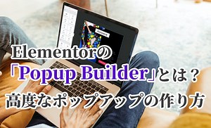 Elementorの「Popup Builder」とは？【高度なポップアップの作り方】 ｜ ミライヨッチ