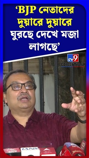BJP নেতাদের দুয়ারে দুয়ারে ঘুরছে দেখে মজা লাগছে: কুণাল | #Shorts | #TV9D