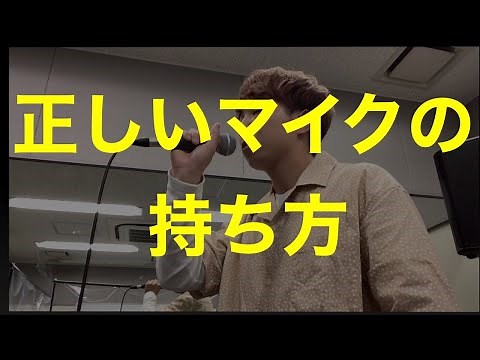 マイクの持ち方/正しい使い方/ボーカル教室オススメのマイクの持ち方！
