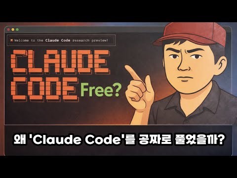 왜 "Claude Code"를 공짜로 풀었을까?