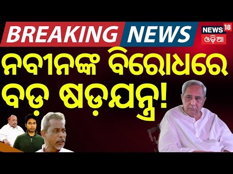LIVE: ବଡ଼ ହଲଚଲ | Aravind Mahapatra MLA | Mid Day Operation | BJD News | Naveen Patnaik | Odia News