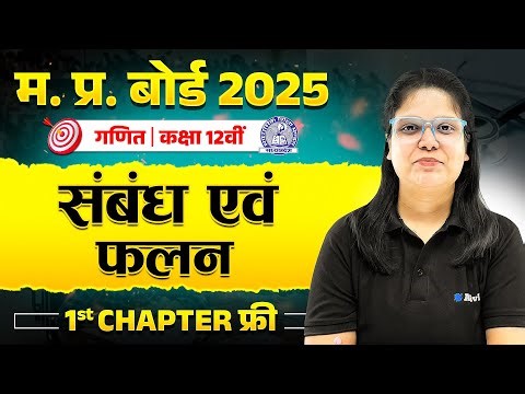 Class 12 Mathematics Chapter 1 संबंध एंव फलन | Relation and Function | Hindi Medium #ncert #boards