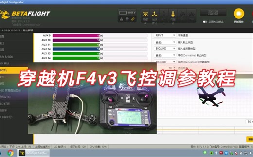 FPV穿越机F4V3S调参教程，富斯i6遥控器，图传OSD调参，BL—S无刷电调，无刷电机改方向转向，