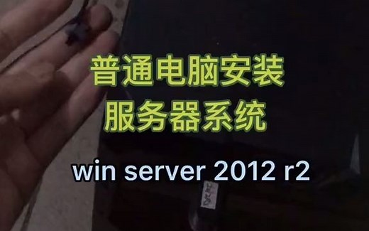 普通电脑安装Windows server 2012 r2系统