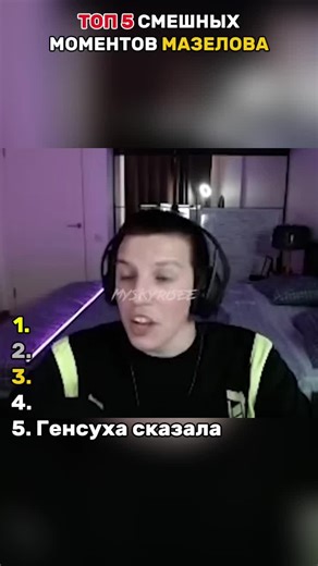 Топ 5 Смешных Моментов Мазелова#mzlff #foryour #top5 #мем #meme | funny moments