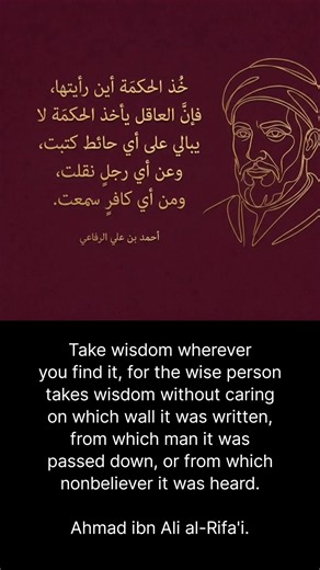 خذ الحكمة أين رأيتها أحمد بن علي الرفاعي | Take wisdom wherever you find it Ahmad ibn Ali al-Rifai
