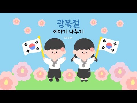 [리미쌤] 광복절 이야기 나누기｜유치원 어린이집 광복절 활동
