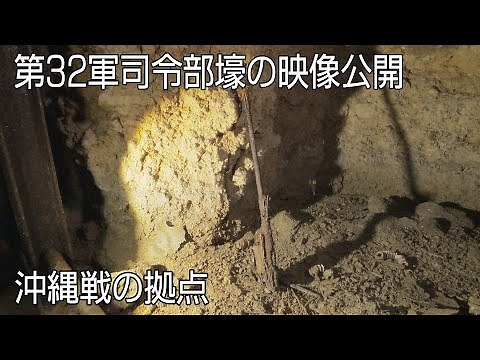 第32軍司令部壕の映像公開 沖縄戦の拠点 当時の様子生々しく