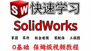 【SolidWorks全套教程】SW2零基础入门到精通教程，一周学完笔付费还强10倍的自学SW全套教程，小白看完速通SW建模！