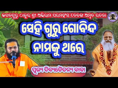 Jagatguru Thakur sri Abhiram paramahansadev bhajan "Sehi guru Govinda" by pujya Divyachaitanya Baba