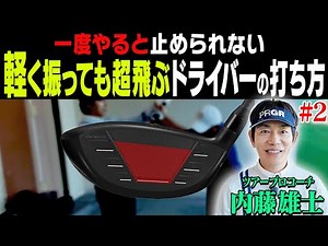 この”フィニッシュ”を知ればドライバーがめっちゃ飛びます。【#2】【内藤雄士】