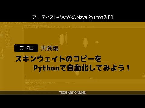 Introduction to Maya Python #17 "Let's automate copying skin weights with Python!