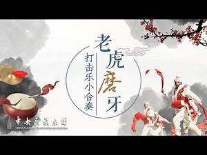 Percussion Ensemble: Tiger Grinding Teeth | China National Traditional Orchestra