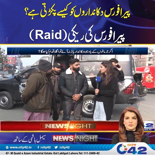 پیرا فورس دکانداروں کو کیسے پکڑتی ہے ؟ پیرا فورس کی ریکی (Raid) Disclaimer: The views & opinions expressed in this video/show are those of the host, guest, member of the public & don't necessarily reflect the official policy or position of City News Network or its affiliates. Viewers discretion is advised #fblifestyle #Lahore #LatestNews #PERAForce | City42