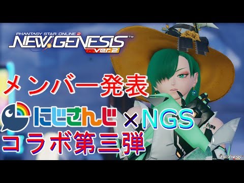【PSO2NGS】にじさんじコラボ第3弾正式発表コラボメンバー紹介