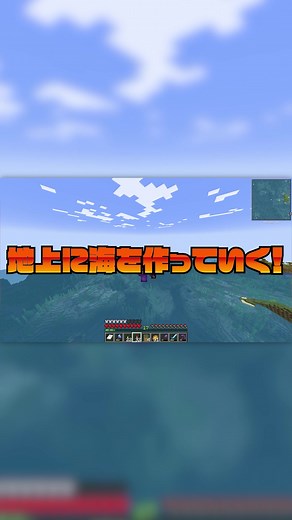 マインクラフトで地上に海を作る方法