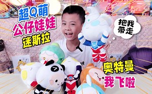 实现可达鸭自由，考试满分，妈妈奖励全套奥特曼迷你世界Q萌公仔