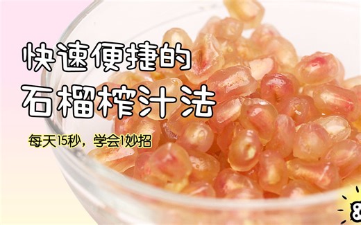 教你石榴的取籽与榨汁