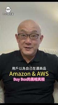 Amazon & AWS：表裡不一的控制權大師：Buy Box的黑暗真相 #pmf #matt聊創業