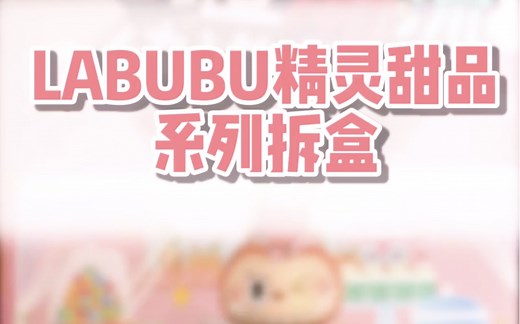 秀色可餐？！治愈心灵的LABUBU精灵甜品来啦！泡泡玛特LABUB新品驾到～