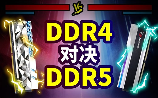 ddr4对决ddr5！游戏党到底该选哪个？DDR4和DDR5到底有多大差距？