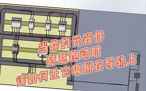 SOLIDWORKS电器元器件随意跑动？试试让它吸附在导轨上！