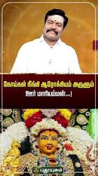 🌺 நோய்கள் நீங்கி ஆரோக்கியம் அருளும் ஊர் மாரியம்மன்..! | #puthuyugamtv | 06/07/2026