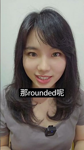 【1分鐘英語】round vs rounded 如何區分？ #英語學習 #learnenglish #國中英語