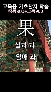 교육용 기초한자 #32 빌공, 실과 과(열매 과)